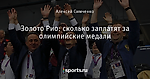 Золото Рио: сколько заплатят за олимпийские медали