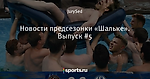 Новости предсезонки «Шальке». Выпуск #5