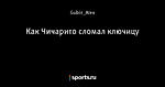 Как Чичарито сломал ключицу - Угловой Удар - Блоги - Sports.ru