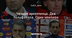 Четыре аргентинца. Два полуфинала. Один чемпион - Угловой Удар - Блоги - Sports.ru