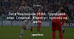 Лига Чемпионов УЕФА. Групповой этап. Севилья - Ювентус: прогноз на матч