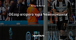 Обзор второго тура Чемпионшипа