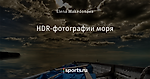 HDR-фотографии моря