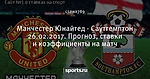 Манчестер Юнайтед - Саутгемптон 26.02.2017. Прогноз, ставки и коэффициенты на матч