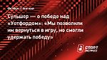 Сульшер — о победе над «Уотфордом»: «Мы позволили им вернуться в игру, но смогли удержать победу»