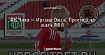 ФК Чита — Иртыш Омск. Прогноз на матч ПФЛ