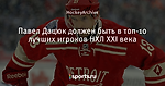 Павел Дацюк должен быть в топ-10 лучших игроков НХЛ XXI века
