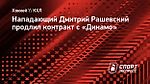 Нападающий Дмитрий Рашевский продлил контракт с «Динамо»