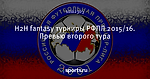H2H fantasy турниры РФПЛ 2015/16. Превью второго тура
