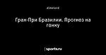 Гран-При Бразилии. Прогноз на гонку
