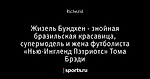 Жизель Бундхен - знойная бразильская красавица, супермодель и жена футболиста «Нью-Ингленд Пэтриотс» Тома Брэди