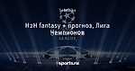 Н2Н fantasy + прогноз, Лига Чемпионов