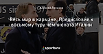 Весь мир в кармане. Предисловие к восьмому туру чемпионата Италии