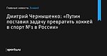 Дмитрий Чернышенко: «Путин поставил задачу превратить хоккей в спорт №1 в России» - Хоккей - Sports.ru