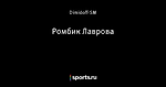 Ромбик Лаврова
