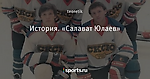 История. «Салават Юлаев» - Был такой хоккей - Блоги - Sports.ru