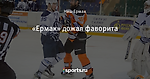 «Ермак» дожал фаворита