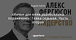 «Ничьи для меня равносильны поражению». Глава седьмая. Часть вторая