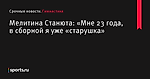 «Мне 23 года, в сборной я уже «старушка», сообщает Мелитина Станюта - Гимнастика - Sports.ru