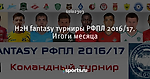 H2H fantasy турниры РФПЛ 2016/17. Итоги месяца