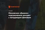 Московское «Динамо» перезаключило контракт с нападающим Шиповым