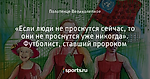 «Если люди не проснутся сейчас, то они не проснутся уже никогда». Футболист, ставший пророком