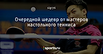 Очередной шедевр от мастеров настольного тенниса
