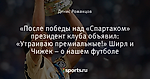 «После победы над «Спартаком» президент клуба объявил: «Утраиваю премиальные!» Ширл и Чижек – о нашем футболе