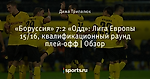 «Боруссия» 7:2 «Одд»: Лига Европы 15/16, квалификационный раунд плей-офф | Обзор