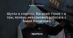 Шутки в сторону. Василий Уткин – о том, почему невозможно работать с Тиной Канделаки