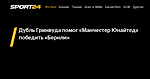 Дубль Гринвуда помог «Манчестер Юнайтед» победить «Бернли» - 18 апреля 2021 - Sport24