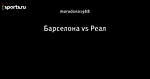 Барселона vs Реал