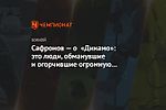Сафронов — о «Динамо»: это люди, обманувшие и огорчившие огромную армию своих поклонников