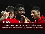 Дриблинг Рашфорда и чутьё Погба. Разбор первого гола "Манчестер Юнайтед" в ворота "Борнмута"