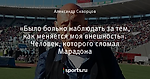 «Было больно наблюдать за тем, как меняется моя внешность». Человек, которого сломал Марадона