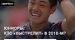 Юниоры: кто «выстрелит» в 2018-м?