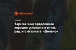 Тарасов: мне предложили хорошие условия и я очень рад, что остался в «Динамо»