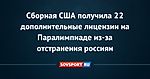 Сборная США получила 22 дополнительные лицензии на Паралимпиаде из-за отстранения россиян