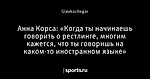 Анна Корса: «Когда ты начинаешь говорить о рестлинге, многим кажется, что ты говоришь на каком-то иностранном языке»