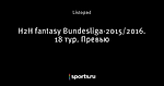 H2H fantasy Bundesliga-2015/2016. 18 тур. Превью