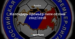 Календарь Премьер-лиги сезона 2017/2018