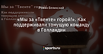 «Мы за «Твенте» горой!». Как поддерживали тонущую команду в Голландии