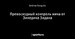 Превосходный контроль мяча от Зинедина Зидана