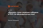 «Динамо» снова уверенно победило в РПЛ! Но обольщаться не стоит