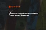 «Динамо» подписало контракт со Станиславом Галиевым