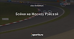 Бойня на Москоу Рэйсвэй - WTCC for life - Блоги - Sports.ru