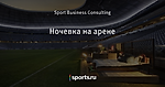Ночевка на арене