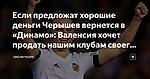 Если предложат хорошие деньги Черышев вернется в «Динамо»: Валенсия хочет продать нашим клубам своего игрока