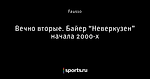 Вечно вторые. Байер “Неверкузен” начала 2000-х