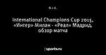 International Champions Cup 2015, «Интер» Милан - «Реал» Мадрид, обзор матча